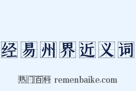 经易州界近义词是什么意思的图片